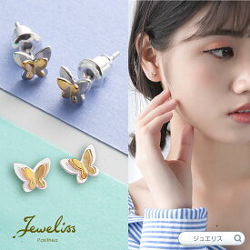 【スーパーSALE5倍】Jeweliss プシューケ 蝶々 チョウ バタフライ ピアス ジュエリス アクセサリー セレモニー ギフト プレゼント パシテア ホワイトデー 入学式 卒業式 【ポイント最大47倍！楽天スーパー セール】 即納