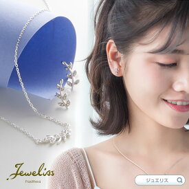 【スーパーSALE5倍】Jeweliss フォリウム 葉っぱ リーフ ネックレス or ピアス ジュエリス アクセサリー セレモニー ギフト プレゼント パシテア ホワイトデー 入学式 卒業式 【ポイント最大47倍！楽天スーパー セール】 即納