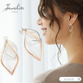 Jeweliss ピアス twiceleafy 葉 シルバー ゴールド ピンクゴールド 大振り モチーフ ピアス ジュエリス アクセサリー セレモニー ギフト プレゼント カリテス ホワイトデー 入学式 卒業式 □ 本州のみ送料無料 即納