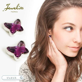【スーパーSALE5倍】Jeweliss マーレットクリスタル ちょうちょ バタフライ スタッド パープル シルバー ピアス ジュエリス アクセサリー セレモニー ギフト プレゼント パシテア ホワイトデー 入学式 卒業式 【ポイント最大47倍！楽天スーパー セール】 本州送料無料 即納