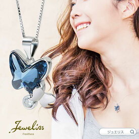 【スーパーSALE期間10倍】Jeweliss フォレット クリスタル ちょうちょ バタフライ ブルー ネックレス ジュエリス アクセサリー セレモニー ギフト プレゼント パシテア 【ポイント最大46倍！楽天スーパー セール】 本州のみ送料無料 即納