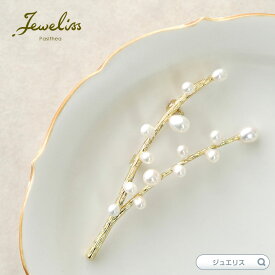 【マラソン限定P10倍】Jeweliss ブローチ ブランシュ Branche 枝 淡水パール ゴールド ジュエリス セレモニー ギフト プレゼント 【ポイント最大47倍！お買い物マラソン セール】