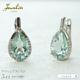 【スーパーSALE5倍】Jeweliss 5カラット グリーン アメジスト 天然石 ピアス ティアドロップ 涙型 ジュエリス dione ディオネ アクセサリー セレモニー ギフト プレゼント パシテア ホワイトデー 入学式 卒業式 【ポイント最大47倍！楽天スーパー セール】 本州送料無料