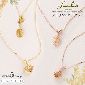 【マラソン限定P10倍】Jeweliss ジュエリス 6種類から選べる 天然石 シトリン ネックレス アクセサリー セレモニー ギフト プレゼント パシテア □ 本州送料無料 即納