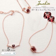 Jeweliss 5種類から選べる 天然石 ガーネット ブレスレット ジュエリス アクセサリー セレモニー ギフト …