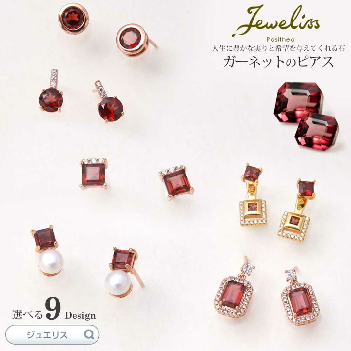 楽天市場 Blackfriday P10倍 Jeweliss 9種類から選べる 天然石 ガーネット ピアス ジュエリス アクセサリー セレモニー ギフト プレゼント パシテア ポイント最大44倍 ブラックフライデー セール 本州送料無料 Import Fan
