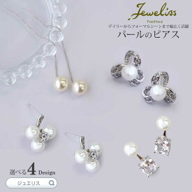 【スーパーSALE5倍】Jeweliss 4種類から選べる パール ピアス ジュエリス アクセサリー セレモニー ギフト プレゼント パシテア ホワイトデー 入学式 卒業式 【ポイント最大47倍！楽天スーパー セール】 本州送料無料 即納