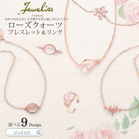 【マラソン限定P10倍】Jeweliss 9種類から選べる 天然石 ローズクォーツのブレスレット リング 指輪 桜色 アクセサリー ジュエリス ギフト プレゼント プレゼント セレモニー ギフト プレゼント パシテア 【ポイント最大47倍！お買い物マラソン セール】 本州送料無料 即納