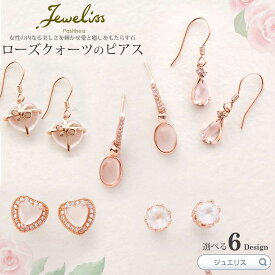 【マラソン限定P10倍】Jeweliss 6種類から選べる 天然石 10月 誕生石 ローズクォーツ ピアス 桜色 ジュエリス アクセサリー セレモニー ギフト プレゼント パシテア □ 本州送料無料 即納