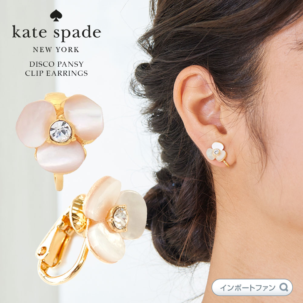ケイトスペード ディスコ パンジー クリップイヤリング Kate Spade DISCO PANSY CLIP EARRINGS ギフト プレゼント  □ 即納 | Import Fan
