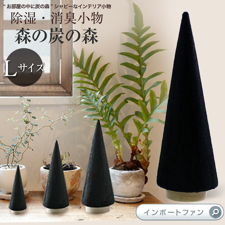 楽天市場 Kinokoto 炭 ツリー オブジェ Lサイズ 森の炭の森 おしゃれ インテリア 消臭 脱臭 雑貨 父の日 母の日 誕生日プレゼント 雑貨 ギフト プレゼント ギフト プレゼント Import Fan
