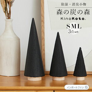 kinokoto 炭 ツリー オブジェ S・M・Lサイズ 3点セット 森の炭の森 おしゃれ インテリア 消臭 脱臭 雑貨 引っ越し祝い 新築祝い 新生活まとめてお得 ギフト プレゼント 【ポイント最大47倍!お買