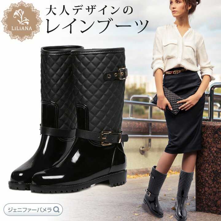 楽天市場 Liliana リリアナ キルティングが大人かわいい 美脚レインブーツ 晴雨兼用 ロング丈 ギフト プレゼント Import Fan