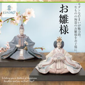 リヤドロ 雛人形 台座付 ひな人形 雛祭 お雛様 お内裏様 置物 01008049 01008050 LLADRO ギフト プレゼント □