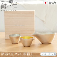 能作 片口 ＋ ぐい呑 金箔 錫 酒器 3点セット 桐箱入 お猪口 日本酒 錫 100% 日本製 結婚祝い 高岡銅器 …