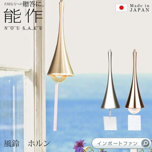 能作 風鈴 ホルン 真鍮 日本製 結婚祝い 高岡銅器 結婚 出産 内祝い 引き出物 金婚式 誕生日 プレゼント ギフト 父の日 還暦祝い 古希 喜寿 米寿 お祝い お返し 敬老 敬老の日 ギフト プレゼン
