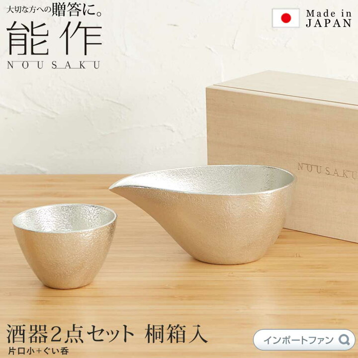 楽天市場】能作 片口 ぐい呑 酒器 2点セット 桐箱入 お猪口 日本酒 錫 