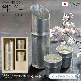 能作 日本橋ゆかり コラボ作品 竹型 酒器 3点セット 片口 ぐい呑 お猪口 錫 100% 日本製 桐箱入 結婚祝い 高岡銅器 結婚 出産 内祝い 引き出物 金婚式 誕生日 プレゼント ギフト 還暦祝い 古希 喜寿 米寿 お祝い お返し 敬老 敬老の日 ギフト プレゼント □