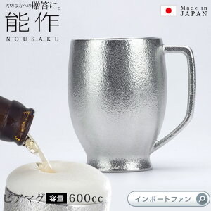 能作 ビアマグ 約600ml ビール マグ 錫 100% 日本製 結婚祝い 高岡銅器 結婚 出産 内祝い 引き出物 金婚式 誕生日 父の日 還暦祝い 古希 喜寿 米寿 お祝い お返し ギフト プレゼント ギフト プレ