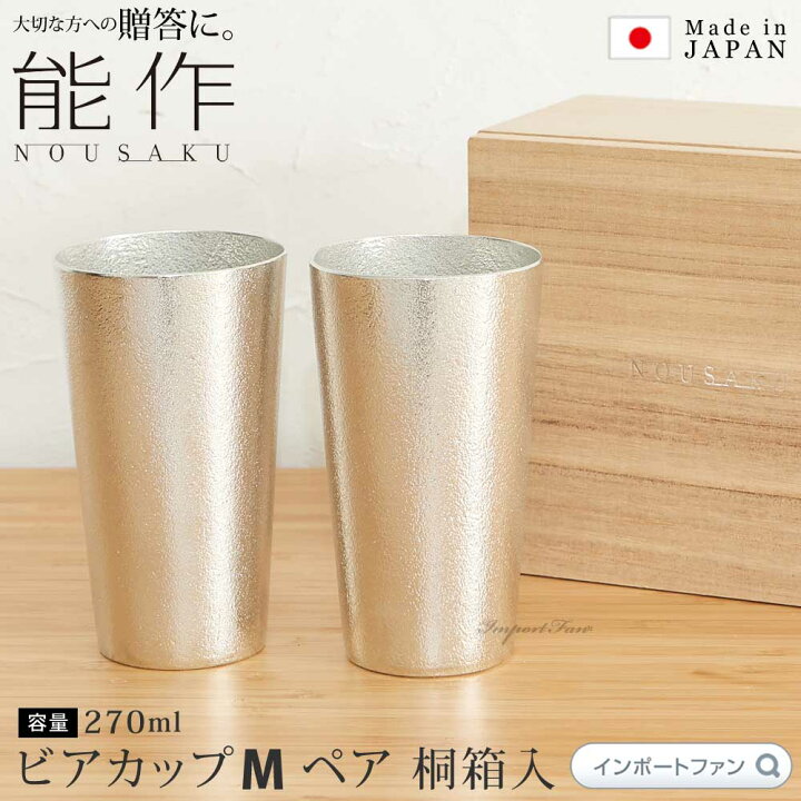 楽天市場】能作 ビアカップ M 約270ml 2個セット 桐箱 入り ビール 