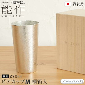 能作 ビアカップ M 約270ml ビール グラス 錫 100% 日本製 桐箱 入り 結婚祝い 高岡銅器 結婚 出産 内祝い 引き出物 金婚式 誕生日 父の日 還暦祝い 古希 喜寿 米寿 お祝い お返し ギフト プレゼント ギフト プレゼント 【ポイント最大47倍！お買い物マラソン セール】