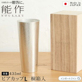 能作 ビアカップ L 約435ml 桐箱 入り ビール グラス 錫 100% 日本製 結婚祝い 高岡銅器 結婚 出産 内祝い 引き出物 金婚式 誕生日 父の日 還暦祝い 古希 喜寿 米寿 お祝い お返し ギフト プレゼント ギフト プレゼント □