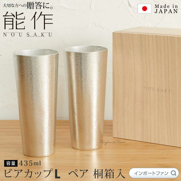 楽天市場】能作 ビアカップ L 2個セット ペアセット 約435cc ビール 