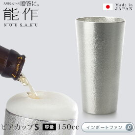 能作 カップ ビアカップ S 約130～160ml グラス 錫 100% 日本製 結婚祝い 高岡銅器 結婚 出産 内祝い 引き出物 金婚式 誕生日 プレゼント ギフト 父の日 還暦祝い 古希 喜寿 米寿 お祝い お返し 敬老 敬老の日 ギフト プレゼント 【ポイント最大46倍！楽天スーパー セール】