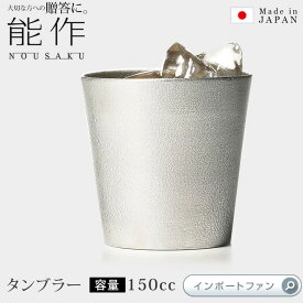 能作 タンブラー 150ml グラス カップ 錫 100% 日本製 結婚祝い 高岡銅器 結婚 出産 内祝い 引き出物 金婚式 誕生日 父の日 還暦祝い 古希 喜寿 米寿 お祝い お返し ギフト プレゼント ギフト プレゼント □ 即納