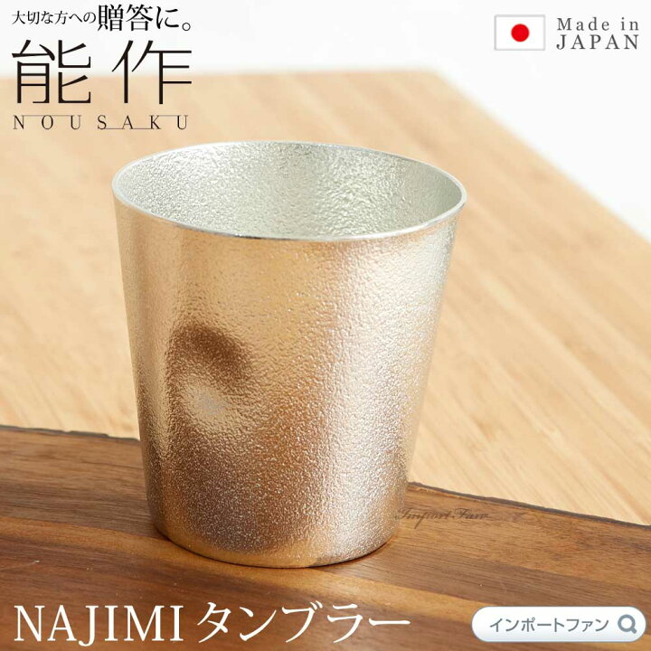 楽天市場】能作 NAJIMI タンブラー グラス 錫 100% 日本製 ウィスキー 