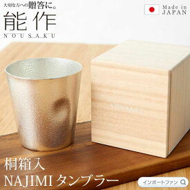 能作 NAJIMI タンブラー グラス 錫 100% 日本製 ウィスキーやビール そば猪口やスープカップに 桐箱 入り 結婚祝い 高岡銅器 結婚 出産 内祝い 引き出物 金婚式 誕生日 プレゼント ギフト 父の日 還暦祝い 古希 喜寿 米寿 お祝い お返し 敬老 敬老の日 □ 即納