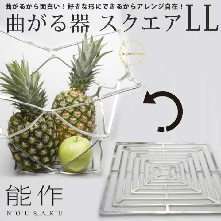楽天市場】能作 KAGO スクエア LL サイズ 曲がる 器 皿 カゴ 錫 100 
