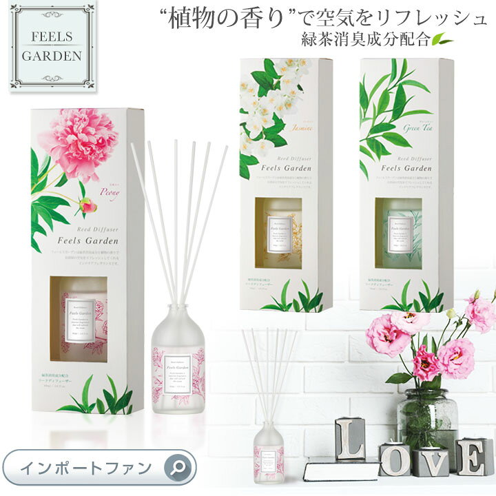 楽天市場 緑茶消臭成分配合 フィールズガーデン 3種の香り 日本製 ルーム フレグランス リード ディフューザー クローゼット 靴箱 玄関 消臭 芳香剤 母 ギフト 誕生日プレゼント ギフト プレゼント 即納 Import Fan