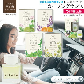 木と果 車の 消臭 クリップ 付替え用 消臭剤入り カーフレグランス 4種の香り 付け替え 柿渋 □ 即納 メール便発送