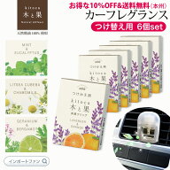 木と果 車の 消臭 クリップ つけ替え用 6個セット 消臭剤入り カーフレグランス 4種の香り 付け替え 柿渋…