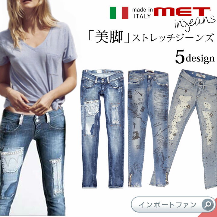 楽天市場】MET 正規品 スワロがきらめく美脚ジーンズ デニム 