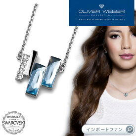スワロフスキー ネックレス Skyline ブルー クリスタル Swarovski × OLIVER WEBER ギフト プレゼント【ポイント最大47倍！お買い物マラソン セール】 即納