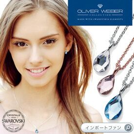 スワロフスキー ネックレス Goccina クリスタル Swarovski × OLIVER WEBER オリバーウェバー ギフト プレゼント【ポイント最大47倍！お買い物マラソン セール】