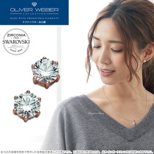 スワロフスキージルコニア ピアス Brilliance クリスタル ローズゴールド 一粒ピアス Swarovski × OLIVER WEBER オリバーウェバー ギフト プレゼント □