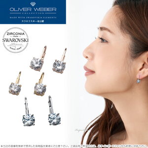 スワロフスキージルコニア ピアス Comfort クリスタル 一粒ピアス Swarovski × OLIVER WEBER オリバーウェバー ギフト プレゼント □