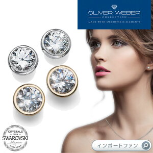 スワロフスキージルコニア ピアス Basic クリスタル 一粒ピアス Swarovski × OLIVER WEBER オリバーウェバー ギフト プレゼント □