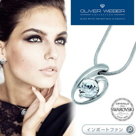 スワロフスキー ネックレス Bright クリスタル Swarovski × OLIVER WEBER ギフト プレゼント □ 即納