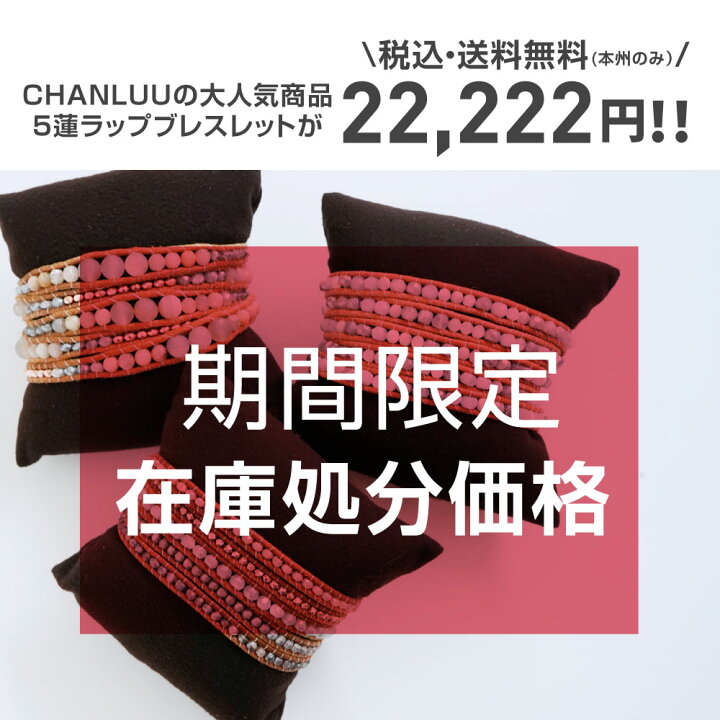 楽天市場】数量限定 在庫処分価格 チャン・ルーCHAN LUU 5連 ラップ 