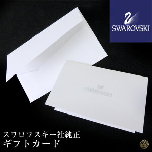 スワロフスキー社製 ギフトカード 【単品販売不可・同ブランド商品&ラッピングと合わせてカートに入れて下さい】