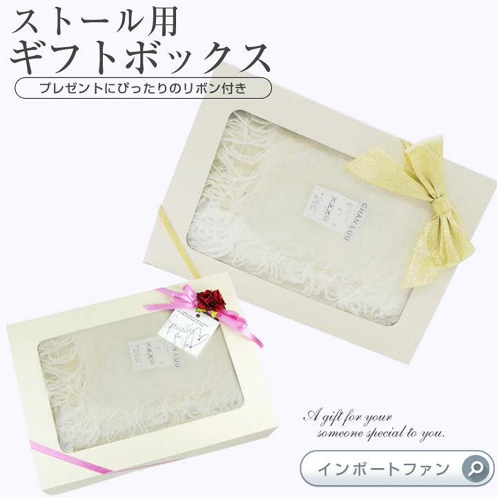 楽天市場】ストール 専用 箱ラッピング サービス ギフトボックス  