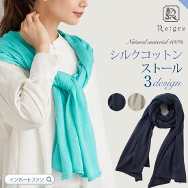 洗える シルク × コットン ストール UVケアに 天然素材100％ Charme 薄手 高品質 紫外線 冷暖房対策 リグレ レディース メンズ 春 夏 秋 誕生日 ギフト プレゼント □ 本州 送料無料 即納