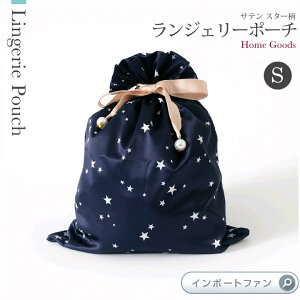 サテン ランジェリー ポーチ Sサイズ 巾着 ケース 星 スター リボン パール ネイビー ジェニファーパメラ Jennifer Pamela ギフト プレゼント □ メール便対応 即納