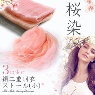 桜染め シルク 100％ 大判 ストール 180cm×40cm 正絹 二重羽衣 薄手 オーガンジー ショール マフラー 春…