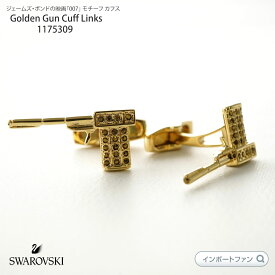 【スーパーSALE限定30％引】スワロフスキー Swarovski ゴールド ガン 銃型 カフス リンクス メンズ Golden Gun Cuff Links 1175309 アクセサリーバレンタイン ギフト プレゼント 限定特別価格 □ 即納