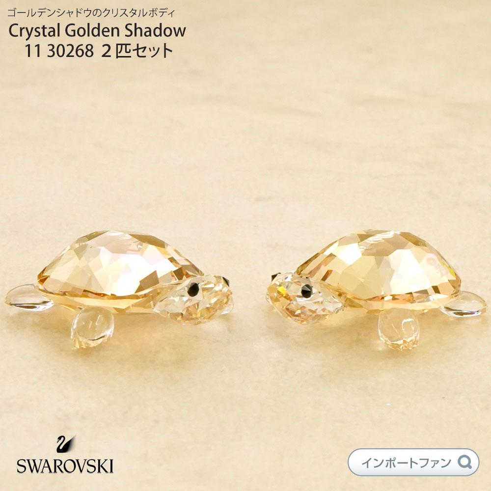 楽天市場】スワロフスキー Swarovski 子ガメ 亀 カメ Crystal Golden